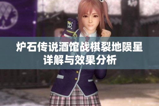 炉石传说酒馆战棋裂地陨星详解与效果分析