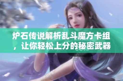 炉石传说解析乱斗魔方卡组，让你轻松上分的秘密武器