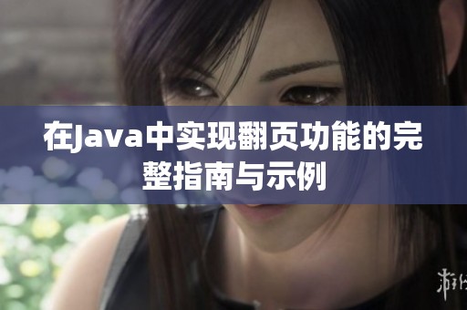 在Java中实现翻页功能的完整指南与示例