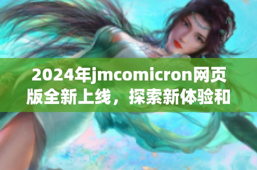 2024年jmcomicron网页版全新上线，探索新体验和功能