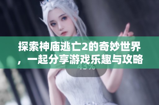 探索神庙逃亡2的奇妙世界，一起分享游戏乐趣与攻略