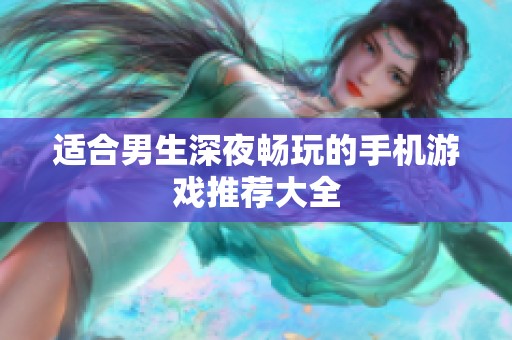 适合男生深夜畅玩的手机游戏推荐大全