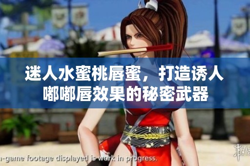 迷人水蜜桃唇蜜，打造诱人嘟嘟唇效果的秘密武器