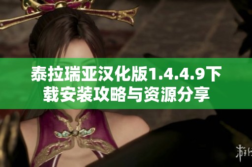泰拉瑞亚汉化版1.4.4.9下载安装攻略与资源分享