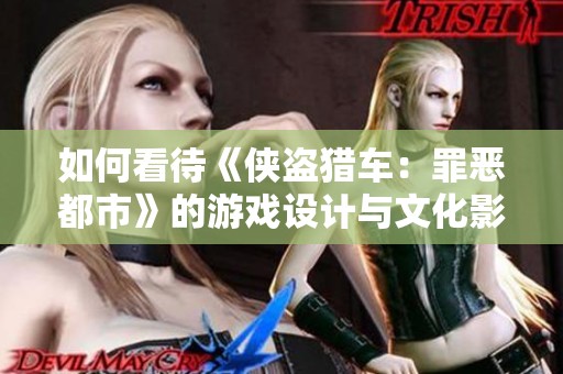 如何看待《侠盗猎车：罪恶都市》的游戏设计与文化影响