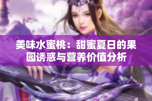 美味水蜜桃：甜蜜夏日的果园诱惑与营养价值分析