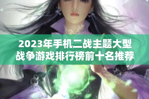 2023年手机二战主题大型战争游戏排行榜前十名推荐