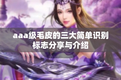 aaa级毛皮的三大简单识别标志分享与介绍