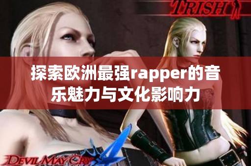 探索欧洲最强rapper的音乐魅力与文化影响力