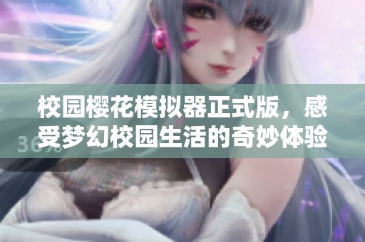 校园樱花模拟器正式版，感受梦幻校园生活的奇妙体验