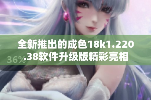 全新推出的成色18k1.220.38软件升级版精彩亮相