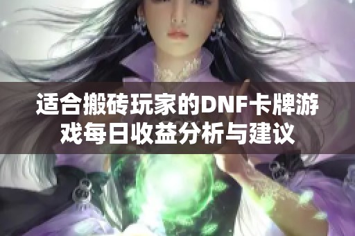 适合搬砖玩家的DNF卡牌游戏每日收益分析与建议