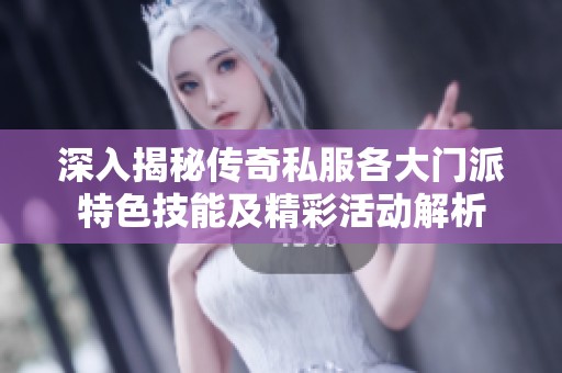 深入揭秘传奇私服各大门派特色技能及精彩活动解析