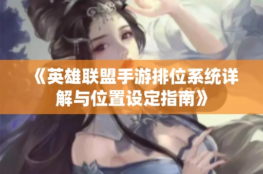 《英雄联盟手游排位系统详解与位置设定指南》