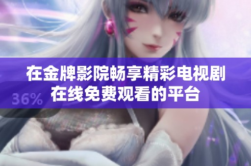 在金牌影院畅享精彩电视剧在线免费观看的平台
