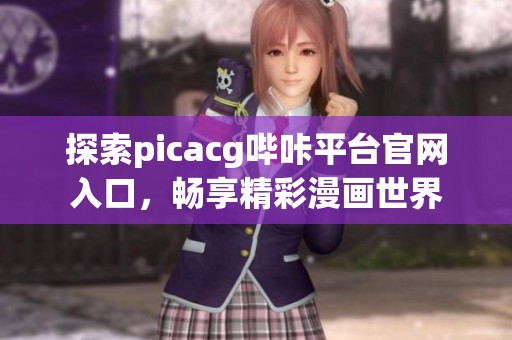 探索picacg哔咔平台官网入口，畅享精彩漫画世界