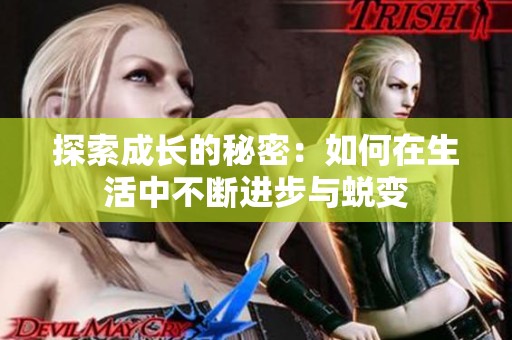 探索成长的秘密：如何在生活中不断进步与蜕变