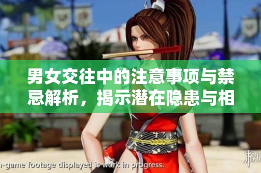 男女交往中的注意事项与禁忌解析，揭示潜在隐患与相处之道
