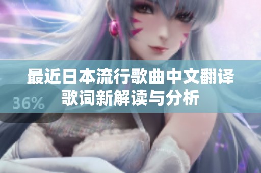 最近日本流行歌曲中文翻译歌词新解读与分析