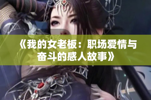《我的女老板：职场爱情与奋斗的感人故事》