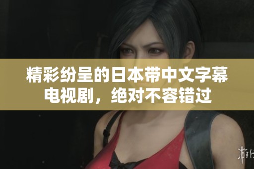 精彩纷呈的日本带中文字幕电视剧，绝对不容错过