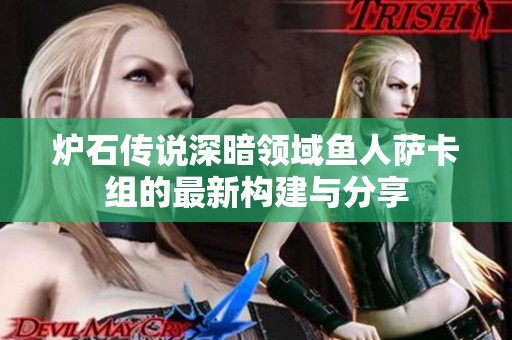 炉石传说深暗领域鱼人萨卡组的最新构建与分享