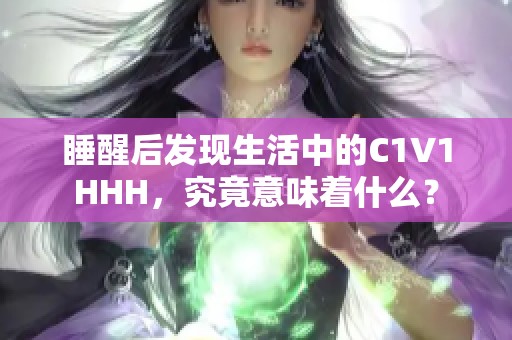 睡醒后发现生活中的C1V1HHH，究竟意味着什么？