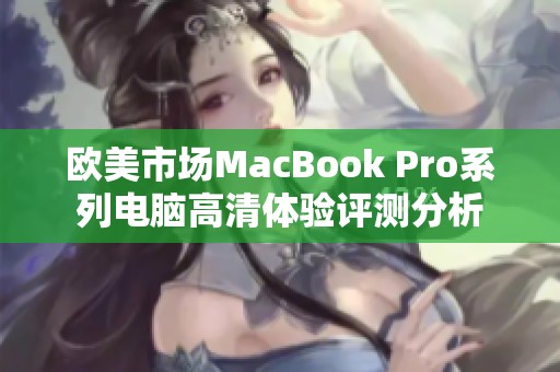 欧美市场MacBook Pro系列电脑高清体验评测分析