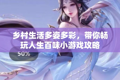 乡村生活多姿多彩，带你畅玩人生百味小游戏攻略