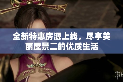 全新特惠房源上线，尽享美丽屋景二的优质生活