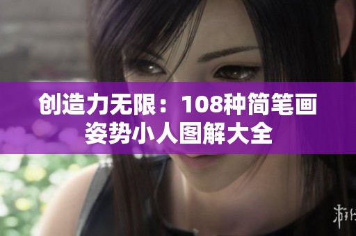 创造力无限：108种简笔画姿势小人图解大全