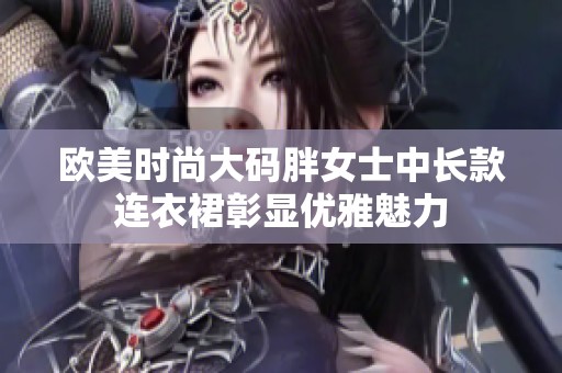 欧美时尚大码胖女士中长款连衣裙彰显优雅魅力